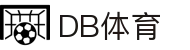 DB体育 - (中国)官网 - 官方中文服务导航
